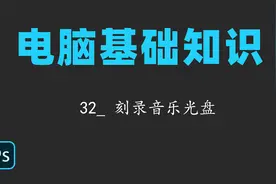 电脑基础知识32_ 刻录音乐光盘视频封面