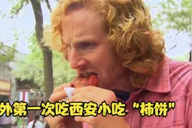 英国大叔遇上西安小吃，风度都不要了，一个柿饼吃到怀疑人生！视频封面