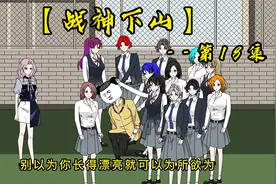 别以为你长得漂亮就可以为所欲为