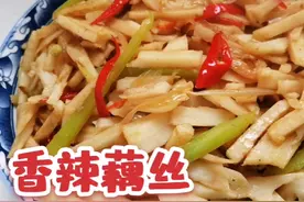 香辣藕丝这样做，清脆爽口，营养丰富，做法简单全家都爱吃