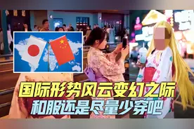 日本和服易引起不快，“厌恶性衣着”可避免，没必要挑战社会认知视频封面