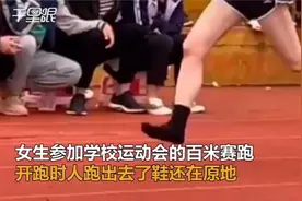 女生鞋子掉落光脚完成百米冲刺：当时我好慌视频封面