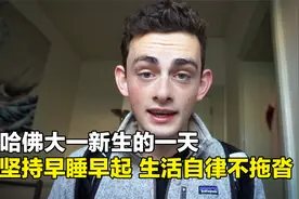 哈佛大一新生的一天，学计算机编程头发依旧茂密，坚持早睡早起视频封面