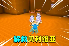 迷你世界：新角色奥利维亚被封印了善良灵魂，半拉收到驱魔人求助视频封面