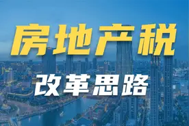中国房地产税改革思路视频封面