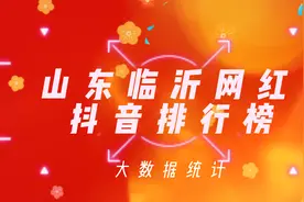 2022山东临沂抖音网红榜；查看一下这些网红你是否刷到过?