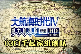 《大航海时代4》03白手起家中型翻船舰队