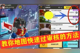 迷你世界-地图审核速度太慢，口水教你一天快速过审核的办法