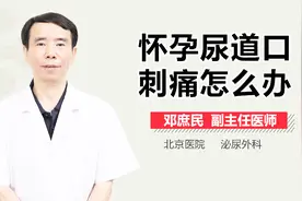 怀孕尿道口刺痛怎么办？视频封面