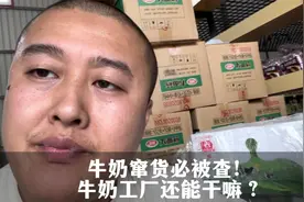 牛奶工厂靠谱吗？食品贩子说牛奶窜货必被查！视频封面
