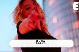 你的上好佳《爱_存在》视频封面