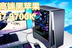 i7 9700K水冷黑苹果装机配置电脑推荐视频封面