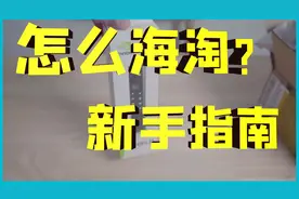 如何海淘|新手指南|全面梳理海淘流程