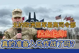 北约欧洲盟军最高司令部紧急换帅！真的准备入乌作战了吗？视频封面