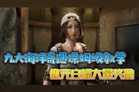 明日之后：九大海洋奇遇保姆级教学，做完白嫖海量奖励