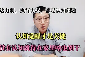 当认知无法觉醒时，就待在家里啥也别干，想法混乱越折腾越穷视频封面