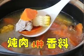 不管炖什么肉，记住这“4种”香料不能少，保证肉越炖越香视频封面
