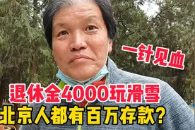 北京大爷爱玩滑雪退休金4000，北京人都有百万存款？大爷一针见血视频封面