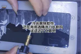手机维修技巧，冷光屏快速除胶视频封面