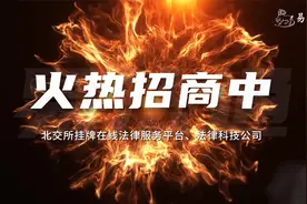 易法通邀你加盟 | 法律蓝海创业项目，总部精准扶持，速度抢市场视频封面