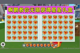 迷你世界：啊鹏教你无限获得星星礼盒的方法
