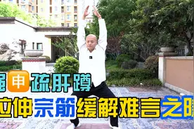 人到中年不得已，每天坚持强肾疏肝蹲，拉伸宗筋缓解难言之隐视频封面