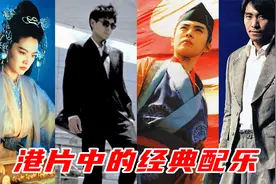 盘点香港电影中的30首经典配乐（上集），每一首都百听不厌视频封面