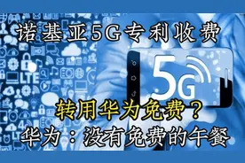 诺基亚5G专利收费转用华为免费？华为：没有免费的午餐