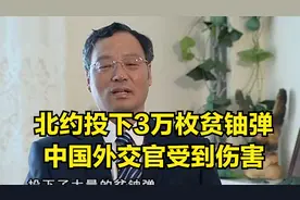 中国：北约投下3万枚贫铀弹，中国外交官受到伤害，病情很严重视频封面