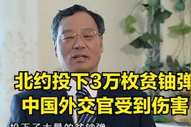 中国：北约投下3万枚贫铀弹，中国外交官受到伤害，病情很严重视频封面