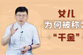 为何叫女子为“千金”，这个说法从何而来？原来是因为一个男人视频封面