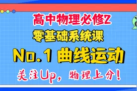 恭喜你发现宝藏！曲线运动超详细讲解【高中物理必修2系统课】视频封面