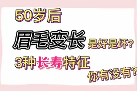 50岁后，眉毛变长，是好事还是坏事？眉毛越长，寿命越长？视频封面