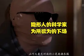 变成隐形人的科学家为所欲为的下场视频封面