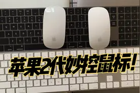 苹果原装Magic Mouse 2代鼠标测评，Apple蓝牙妙控鼠标2使用教程视频封面
