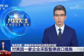 海关总署：美输华牛肉中检出莱克多巴胺视频封面