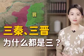 陕西叫“三秦”，山西叫“三晋”，三从何而来呢？视频封面
