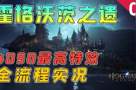 霍格沃茨之遗：4090显卡最高特效，这游戏画面真不错！没翻车！视频封面