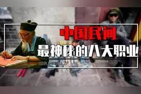 八大中国民间最神秘的职业，赊刀人、捡骨师、问米婆，你知道几个视频封面