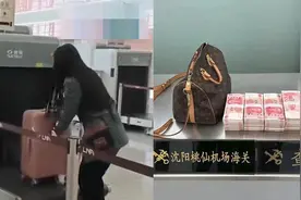 女子用手提包带20万人民币出境，安检时被海关拦截：超出规定限额
