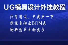 UG外挂 一键出BOM表 物料清单