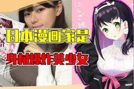 漫画家是身材爆炸的大眼萌妹？自拍照引爆无数粉丝，网友：太棒了视频封面