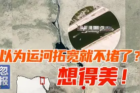 苏伊士运河这么堵为啥不拓宽？实际上越拓宽越堵船，恶性循环！视频封面