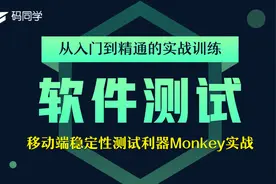 码同学-移动端稳定性测试利器Monkey实战