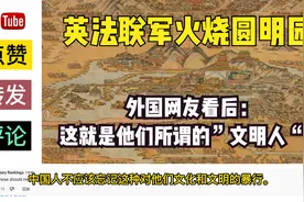 外国人看英法火烧圆明园，有史以来最伟大花园，被西方野蛮人摧毁视频封面