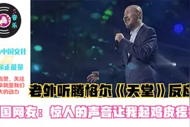 老外听腾格尔《天堂》反应，外国网友：惊人的声音让我起鸡皮疙瘩视频封面