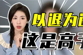 暴露需求感后，女生不理你了咋办？坚持3步走，重新拿回主动权！视频封面