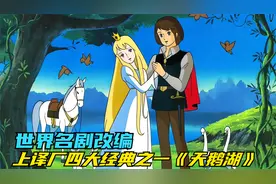 国内重播次数最多的日本动画，名留影史的经典《天鹅湖》，怀旧