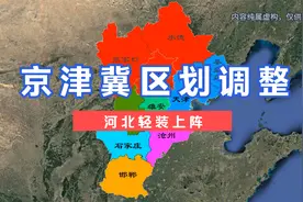 京津冀区划调整设想。#北京 #天津 #河北视频封面