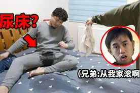 在兄弟家不小心尿床...男人的尊严荡然无存！该怎么缓解尴尬？？视频封面
